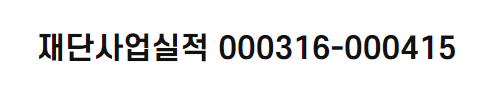 재단사업실적 000316-000415