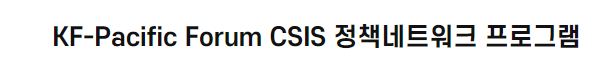 KF-<font color='red'>Pacific</font> Forum CSIS 정책네트워크 프로그램
