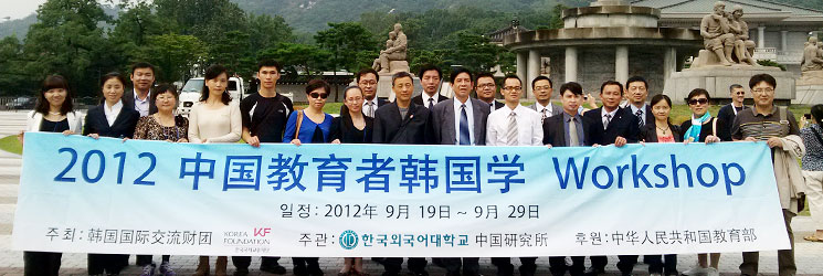 중국 <font color='red'>교육자</font> 한국학 워크숍