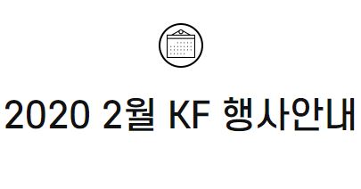 2020 2월 KF 행사안내