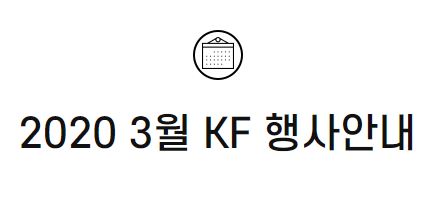 2020 3월 KF 행사안내