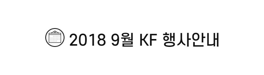 2018 9월 <font color='red'>KF</font> 행사안내