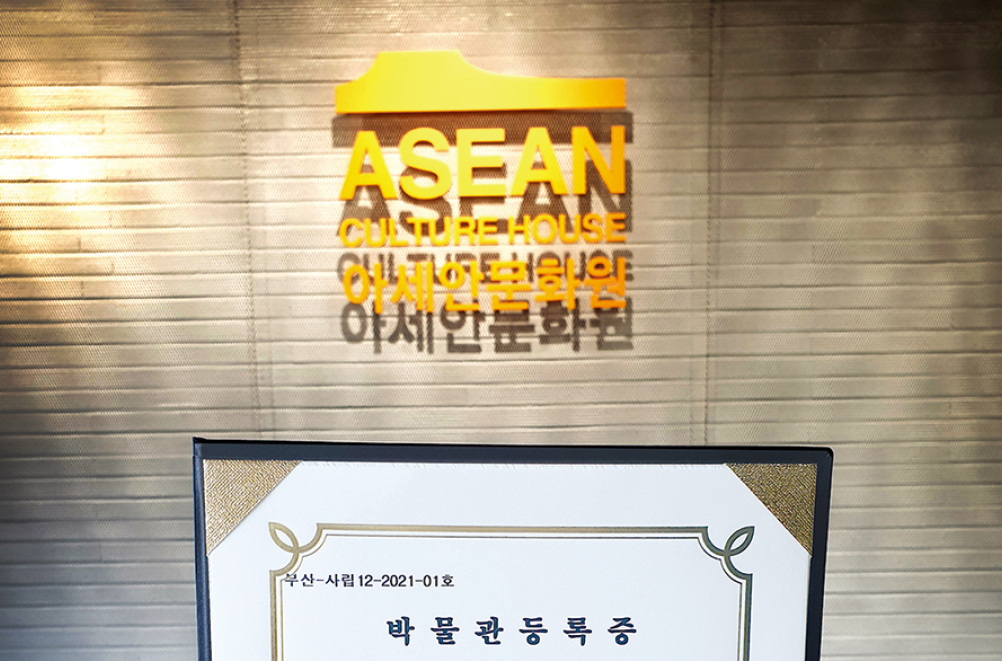 아세안<font color='red'>문화</font>원, 박물관으로 인정받다
