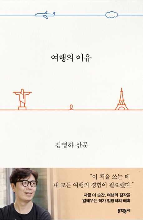 [KF 산책] <font color='red'>여행</font>의 이유 (김영하 저 | 문학동네)