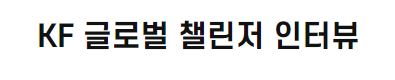 KF 글로벌 챌린저 인터뷰