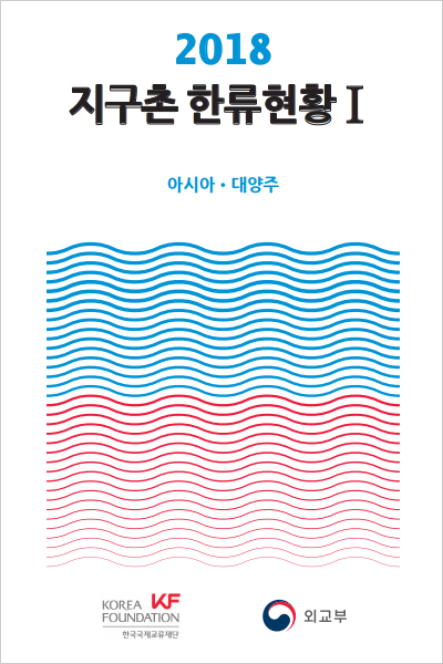 2018 <font color='red'>지구촌</font><font color='red'>한류현황</font> 발간