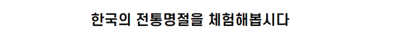 한국의 전통<font color='red'>명절</font>을 체험해봅시다