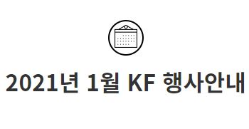 2021년 1월 KF 행사안내