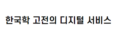 한국학 고전의 디지털 서비스