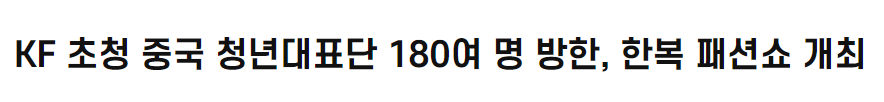 <font color='red'>KF</font> 초청 중국 청년대표단 180여 명 방한, 한복 패션쇼 개최