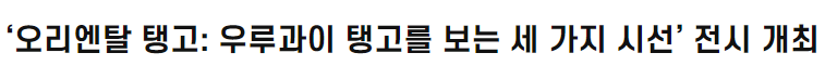 ‘오리엔탈 탱고: 우루과이 탱고를 보는 세 가지 시선' 전시 개최