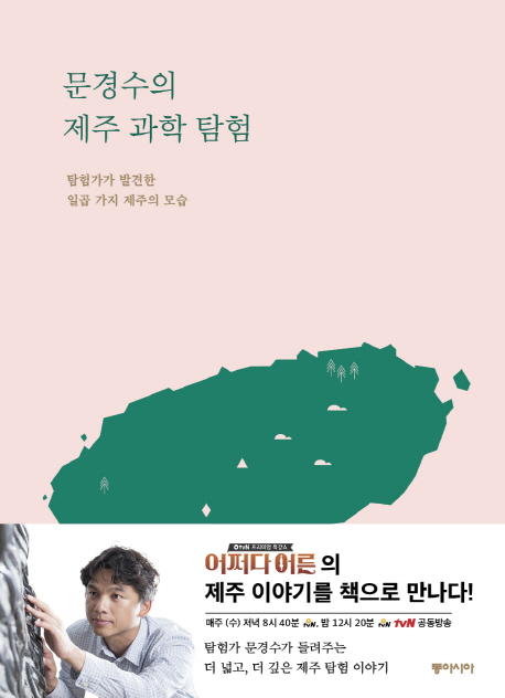 [KF 산책] 문경수의 제주 <font color='red'>과학</font> 탐험