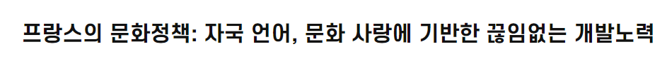 프랑스의 문화정책:  자국 언어, 문화 사랑에 기반한 끊임없는 개발노력