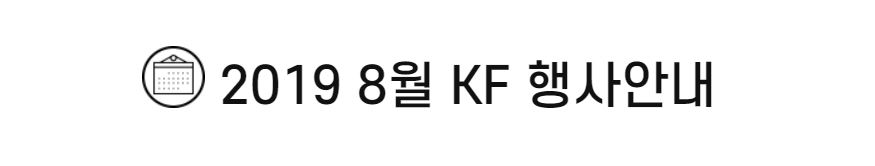 2019 8월 KF 행사안내