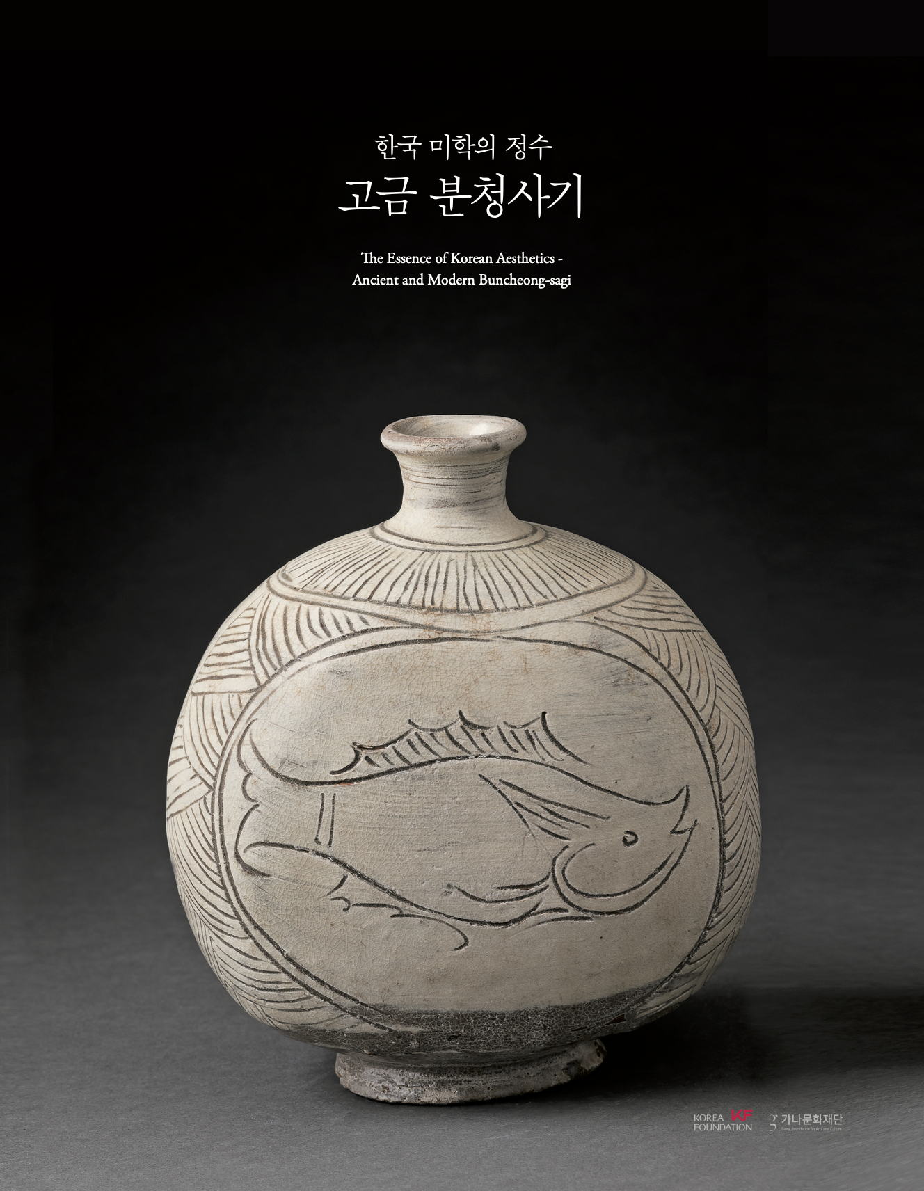 한국 미학의 정수 - 고금 <font color='red'>분청사기</font>' 展 온라인 도록 발간