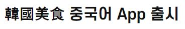 韓國美食 중국어 App 출시