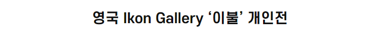 영국 Ikon <font color='red'>Gallery</font> ‘이불’ 개인전