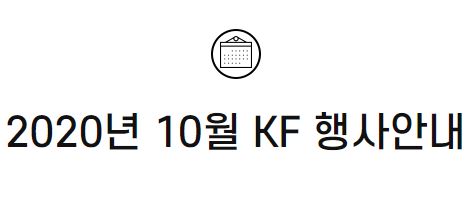 2020년 10월 KF 행사안내