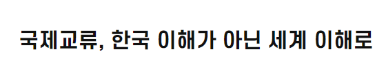 국제<font color='red'>교류</font>, 한국 이해가 아닌 세계 이해로