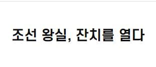 조선 왕실, 잔치를 열다