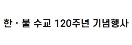 한ㆍ불 수교 120주년 기념행사