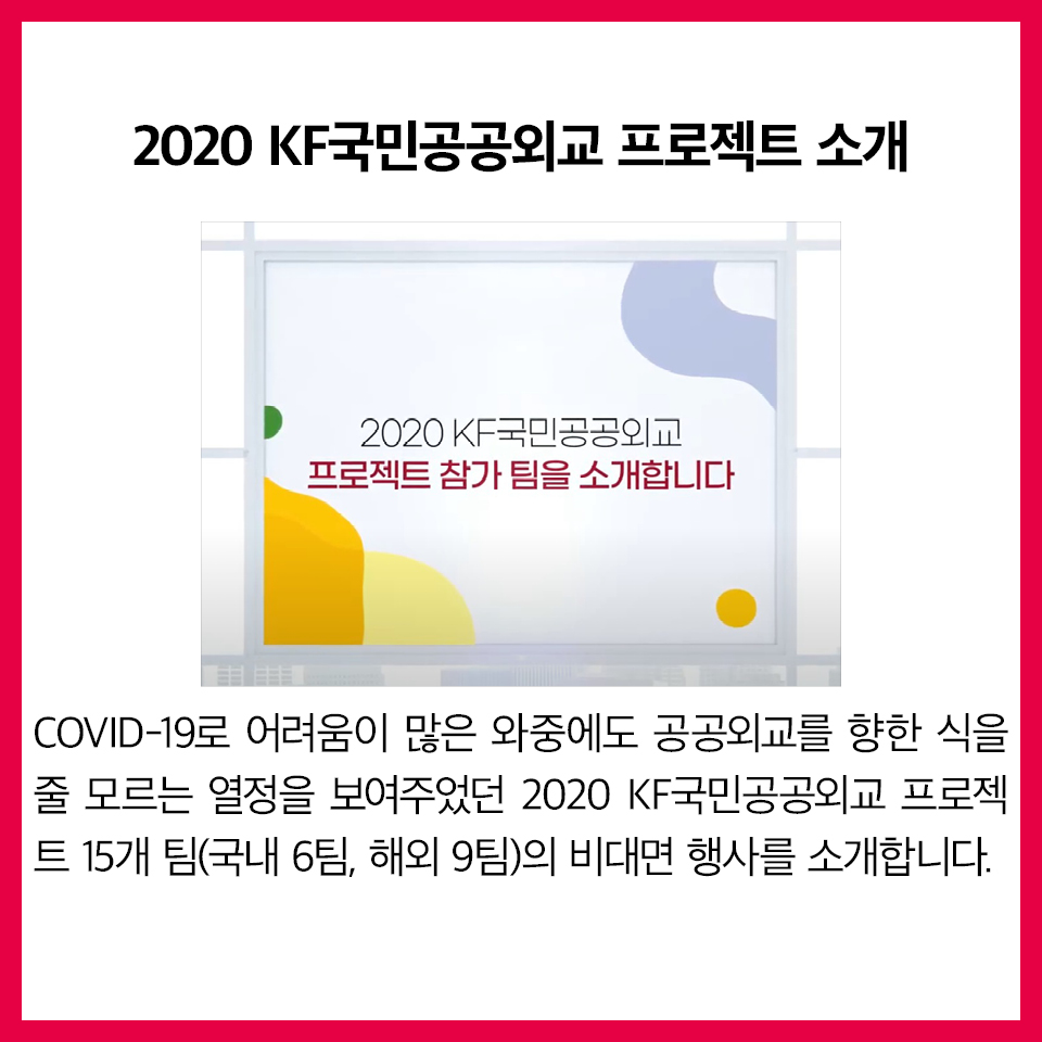 [KF 카드뉴스] 2020 KF국민공공외교 프로젝트