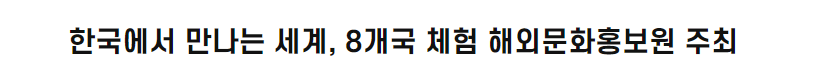 한국에서 만나는 세계, 8개국 체험 해외문화홍보원 주최