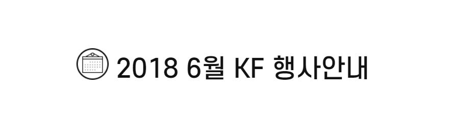 2018 6월 KF 행사안내