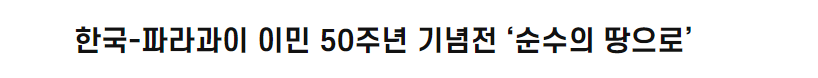 한국-파라과이 이민 50주년 기념전 ‘순수의 땅으로'