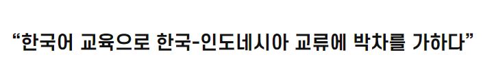 “한국어 교육으로 한국-인도네시아 교류에 박차를 가하다”