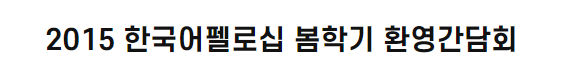 2015 한국어펠로십 <font color='red'>봄</font>학기 환영간담회