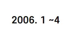 2006. 1 ~4