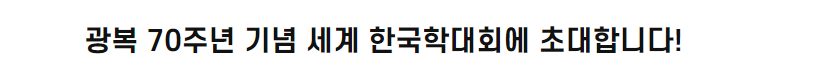 광복 70주년 기념 세계 한국학대회에 초대합니다!