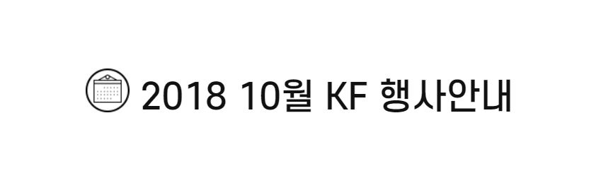 2018 10월 KF 행사안내