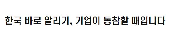 한국 바로 알리기, 기업이 동참할 때입니다