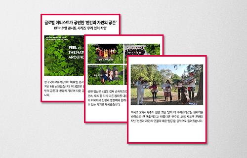 [KF 카드뉴스] KF 버추얼 콘서트 시리즈 ‘<font color='red'>우리</font> <font color='red'>옆의</font> <font color='red'>자연</font>'