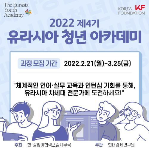 2022 유라시아 청년 <font color='red'>아카데미</font> 4기 참가자 모집