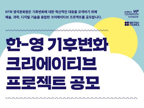 2022 한-영 기후변화 크리에이티브 프로젝트 공모