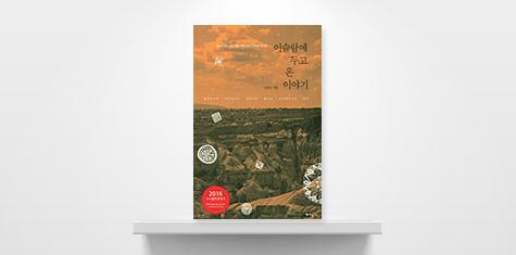 <font color='red'>이슬람</font>에 두고 온 이야기