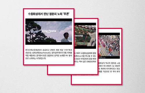 [KF 카드뉴스] 수원화성에서 만난 청춘의 노래 ‘<font color='red'>푸른</font>'