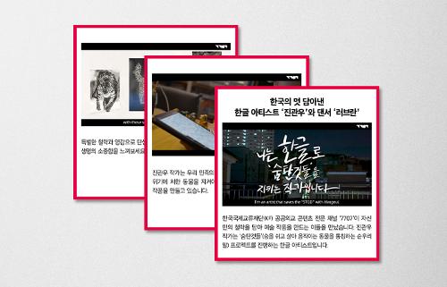 [KF 카드뉴스] 한국의 멋 담아낸 한글 아티스트 ‘<font color='red'>진관우</font>'와 댄서 ‘러브란'