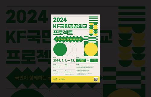 2024 KF 국민<font color='red'>공공외교</font> 프로젝트 공모