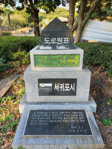 [슬기로운 제주 생활] <font color='red'>서귀포</font>의 도로원표