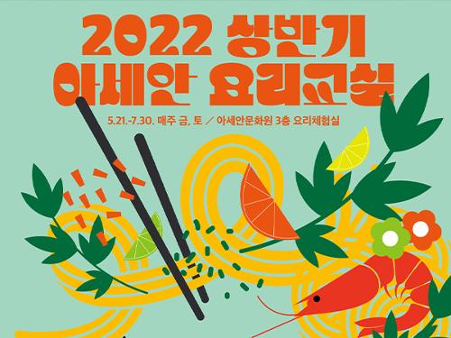 2022 가정의 달 및 상반기 아세안 <font color='red'>요리</font>교실