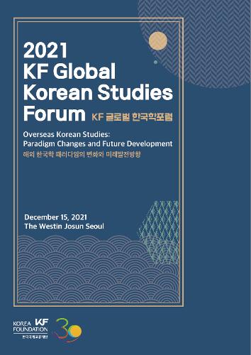 2021 KF 글로벌 한국학포럼