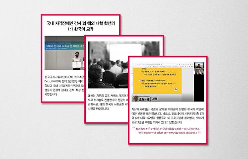[KF 카드뉴스] 국내 ‘<font color='red'>시각장애인</font> 강사'와 해외 대학 학생의 1:1 한국어 교육