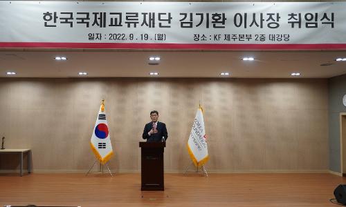 김기환 한국국제교류재단 신임 이사장 <font color='red'>취임</font>식 개최