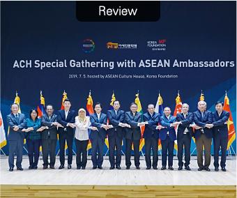 주한 아세안 10개국 대사 초청 특별 간담회