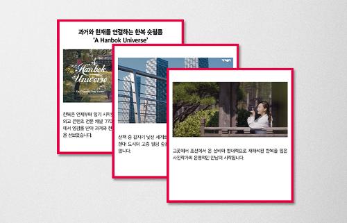 [KF 카드뉴스] 과거와 현재를 연결하는 <font color='red'>한복</font> <font color='red'>숏필름</font> ‘A Hanbok Universe'