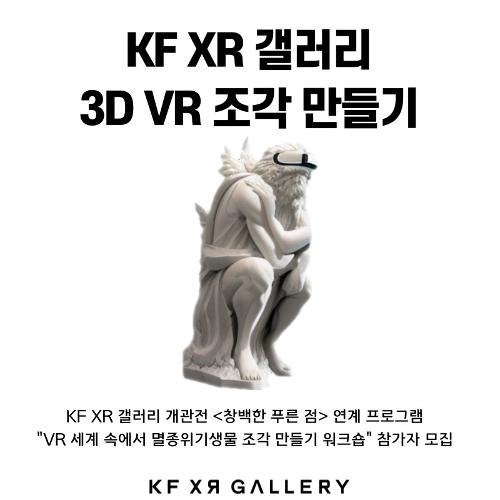 KF XR 갤러리 개관전 ‘창백한 <font color='red'>푸른</font> 점' 연계 3D 조각 만들기 워크숍